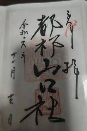 都祁山口神社の御朱印 2024年01月