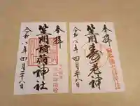 笠間稲荷神社 東京別社の御朱印