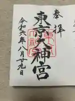 東京大神宮(東京都)
