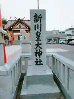 新川皇大神社(北海道)