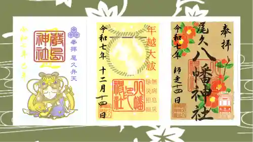 尾久八幡神社の御朱印