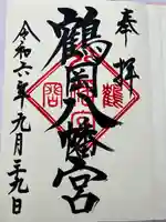 鶴岡八幡宮の御朱印