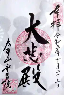 永昌院の御朱印