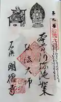 明徳寺の御朱印