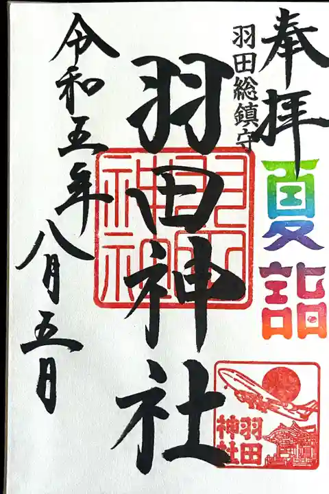 羽田神社(東京都)