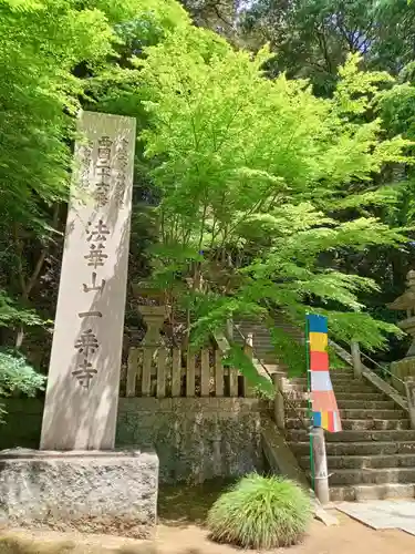 一乗寺(兵庫県)