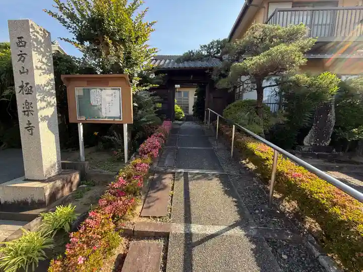 西方山極楽寺(岐阜県)