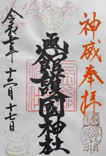 函館護國神社の御朱印