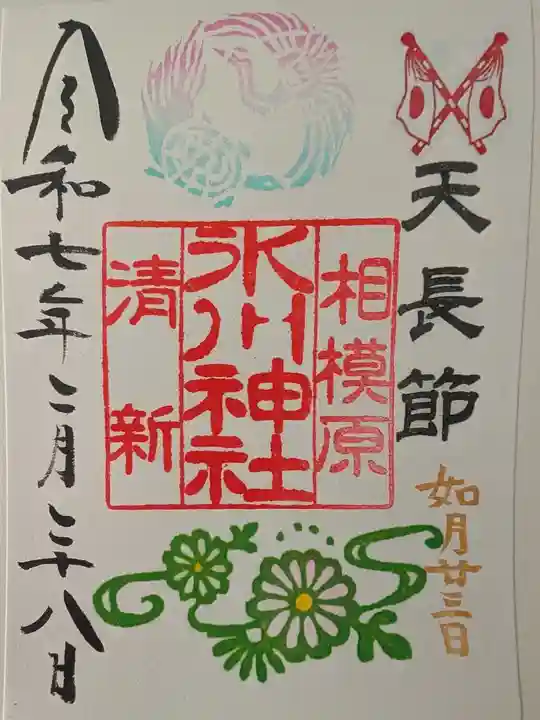 相模原氷川神社の御朱印
