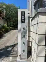 永福寺(東京都)