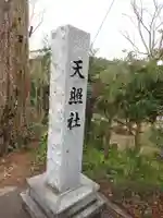 天照社(島根県)