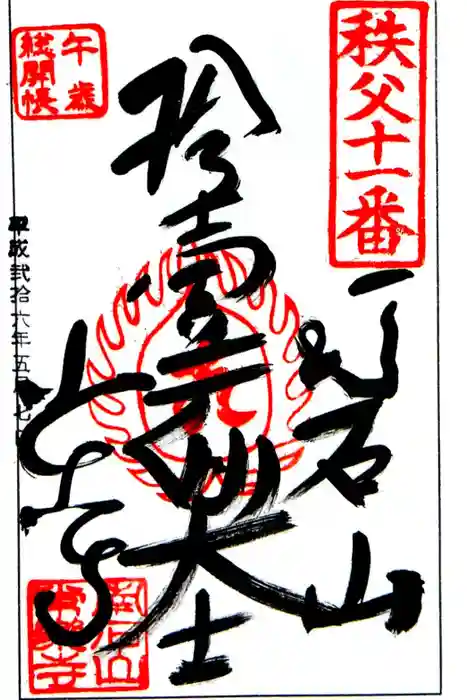 【公式】龍門院常楽寺（秩父札所十一番）の御朱印