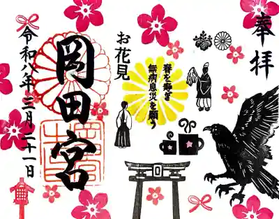 岡田神社の御朱印