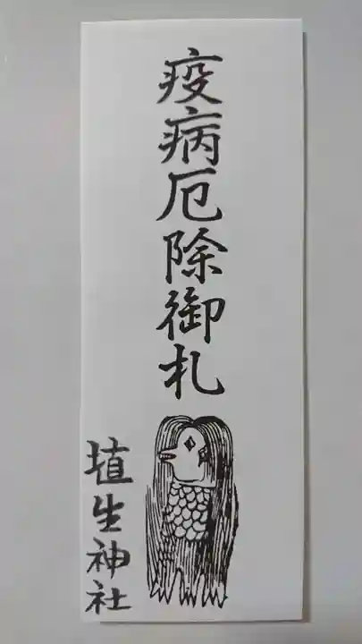 埴生神社の授与品その他