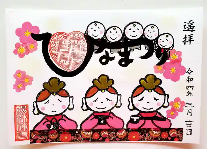 陽林寺の御朱印