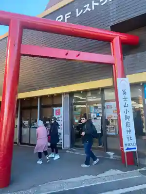 冨士山小御嶽神社(山梨県)