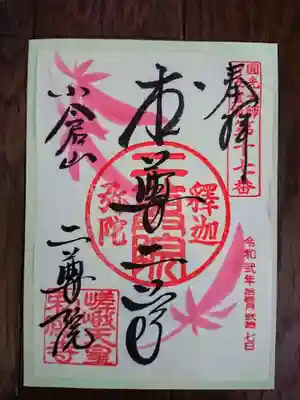 紅葉の限定御朱印
名所として有名な紅葉の馬場に降り注ぐ紅葉を描いたものだそうです。
どうやら最後の1枚だったようです。