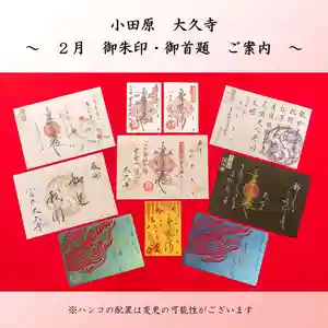 大久寺の御朱印 2025年02月01日(土)〜(2025年01月31日(金) 12時32分21秒投稿)