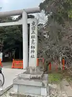 息栖神社(茨城県)