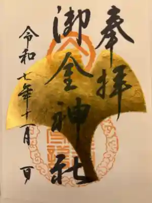 御金神社の御朱印