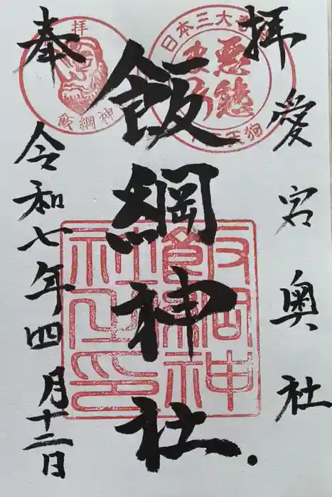 飯綱神社(愛宕神社奥社)の御朱印