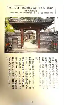 円通寺(岐阜県)