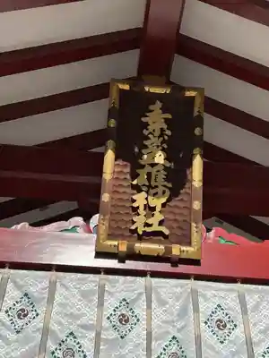 素盞雄神社(東京都)
