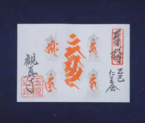 観真寺の御朱印