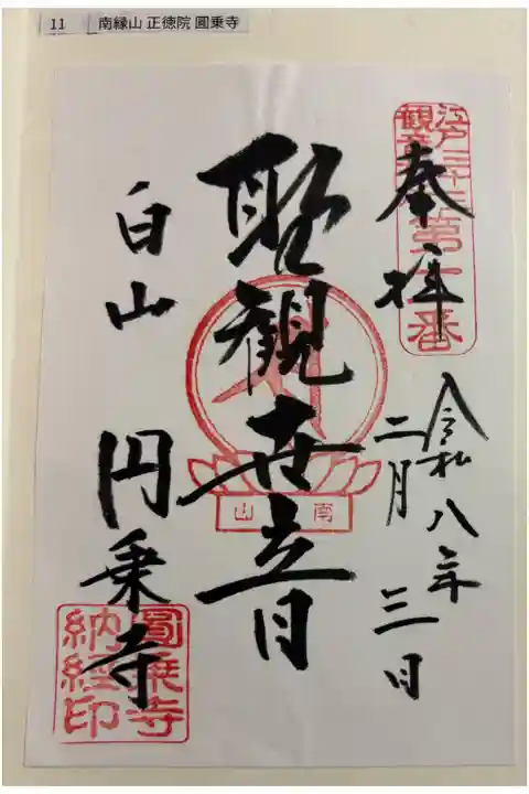 圓乘寺 (円乗寺) 江戸三十三観音霊場