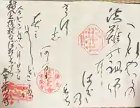 常栄寺の御朱印