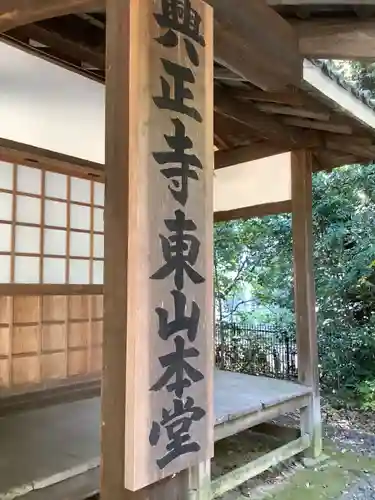 八事山 興正寺のその他建物