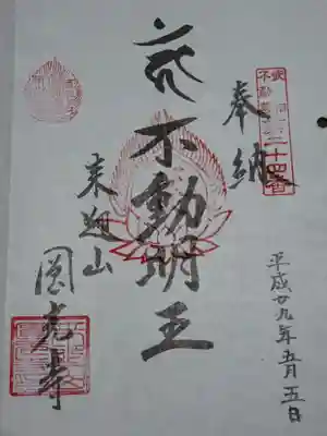 武相二十八不動の御朱印です。