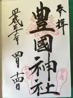 豊国神社 の御朱印