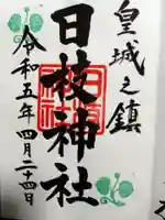 日枝神社の御朱印