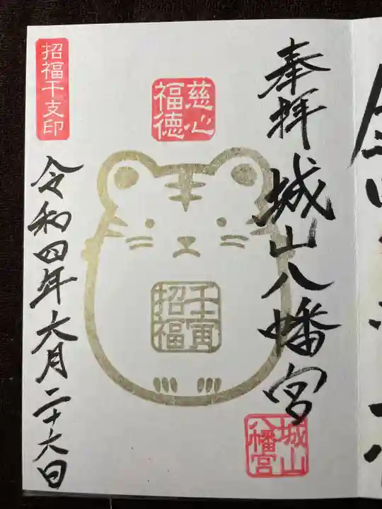 城山八幡宮の御朱印