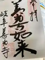 岐阜善光寺の御朱印