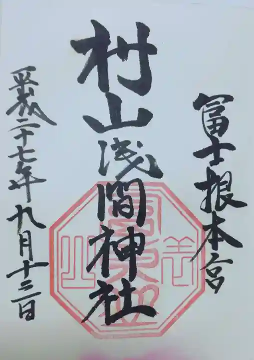 村山浅間神社の御朱印
