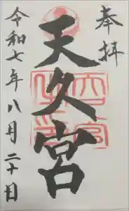 天久宮の御朱印