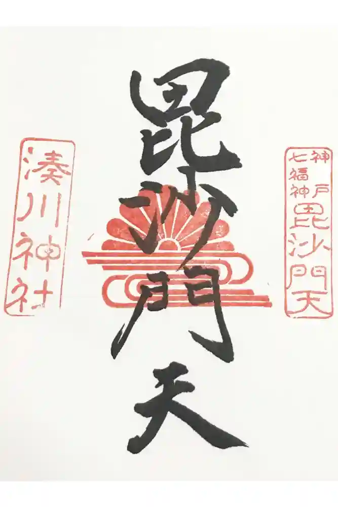 湊川神社の御朱印