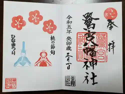 鷺宮八幡神社の御朱印