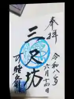 秋葉總本殿可睡斎の御朱印