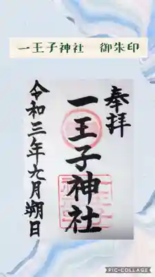 一王子神社の御朱印