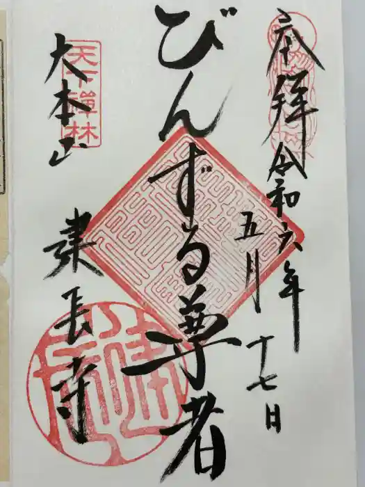 建長寺の御朱印