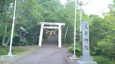 足寄神社(北海道)
