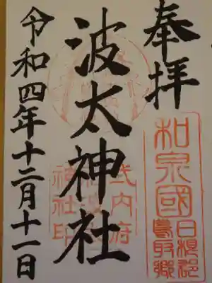 波太神社の御朱印