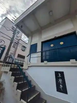 真覚寺(東京都)