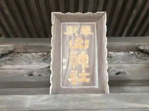 山神社のその他建物