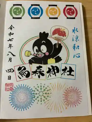烏森神社の御朱印
