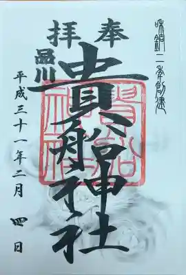 品川貴船神社(東京都)