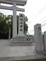 速谷神社(広島県)